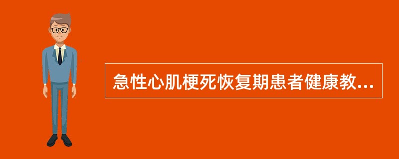 急性心肌梗死恢复期患者健康教育包括下列哪些项