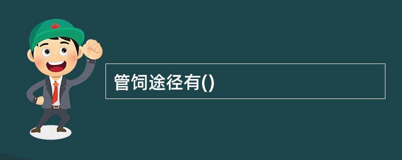 管饲途径有()