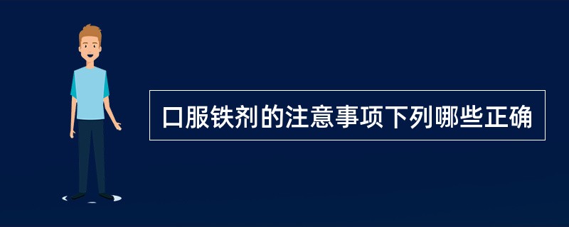 口服铁剂的注意事项下列哪些正确