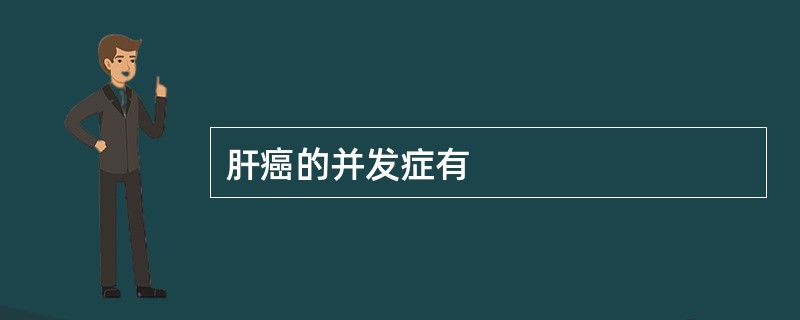 肝癌的并发症有
