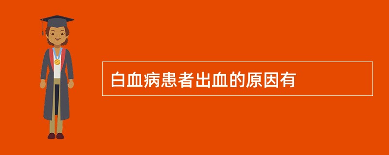 白血病患者出血的原因有