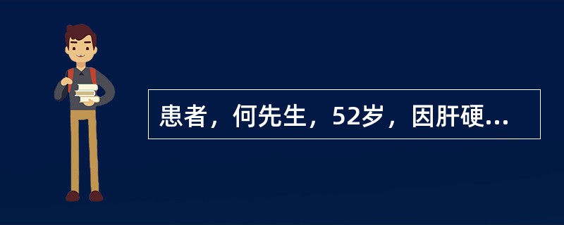 患者，何先生，52岁，因肝硬化食管静脉曲张、腹水入院治疗。放腹水3000ml后出现精神错乱、幻觉、扑翼样震颤，伴有脑电图异常等。目前患者的饮食宜