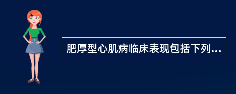 肥厚型心肌病临床表现包括下列哪几项