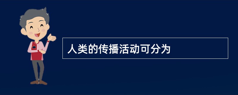 人类的传播活动可分为