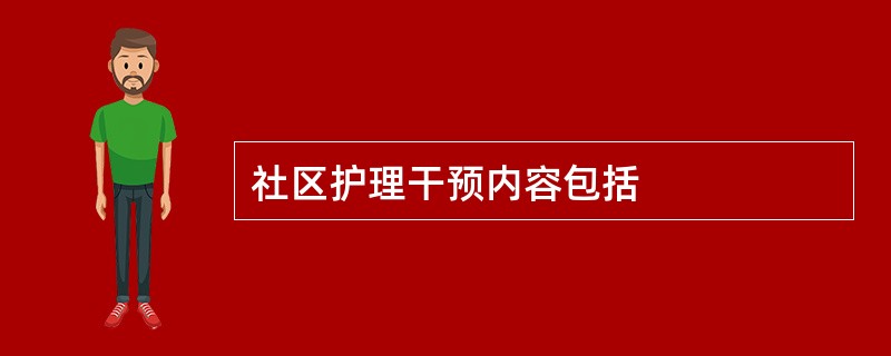 社区护理干预内容包括