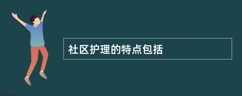 社区护理的特点包括