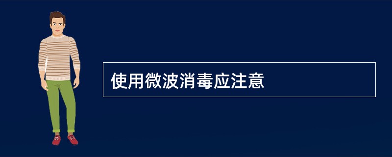 使用微波消毒应注意