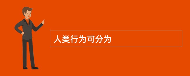 人类行为可分为