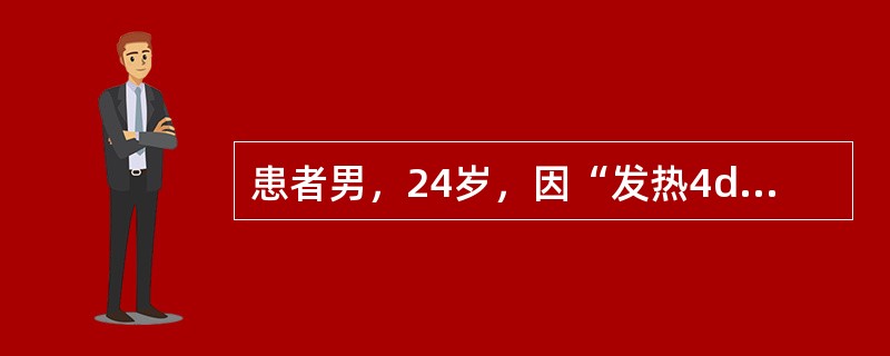 患者男，24岁，因“发热4d，皮疹2d”来诊。诊断：麻疹。该热型为(提示入院后24h体温37.5～39.2℃。)