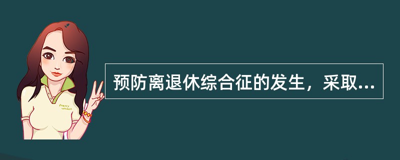 预防离退休综合征的发生，采取下列哪几种方法