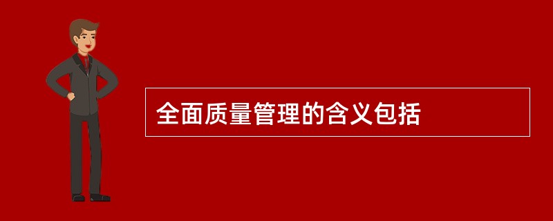 全面质量管理的含义包括