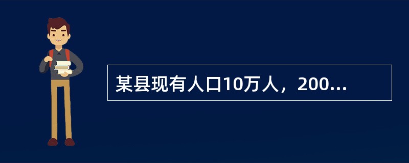 某县现有人口10万人，2009年因各种疾病死亡1000人，该年共发生结核患者300人，原有结核患者400人。该县结核的发病率是