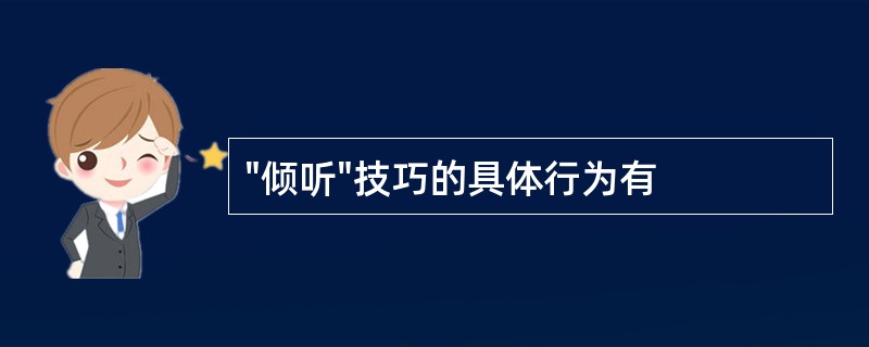 "倾听"技巧的具体行为有