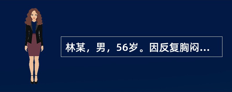 林某，男，56岁。因反复胸闷、咳嗽、气急5年，加重伴双下肢水肿3天、晕厥1次，拟诊"扩张型心肌病，心力衰竭"入院。心电图检查示：连续出现多个宽大畸形的QRS波群，时限超过0.12秒