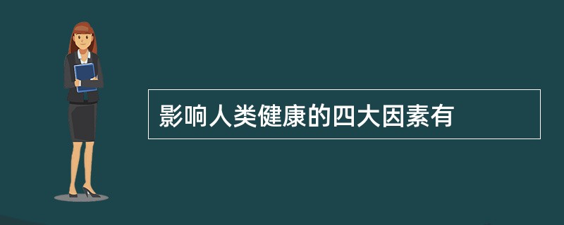 影响人类健康的四大因素有