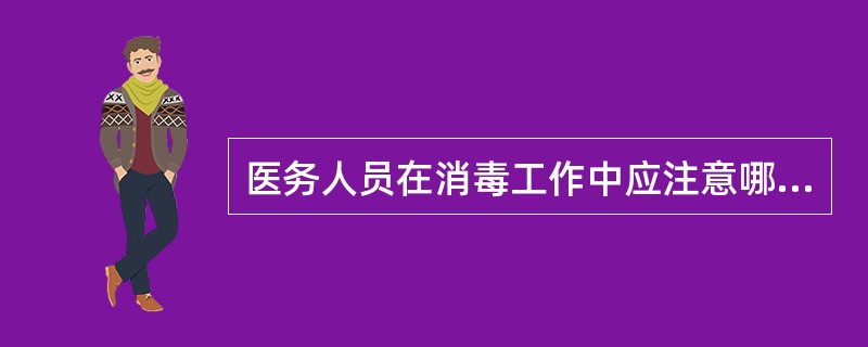 医务人员在消毒工作中应注意哪些个人防护