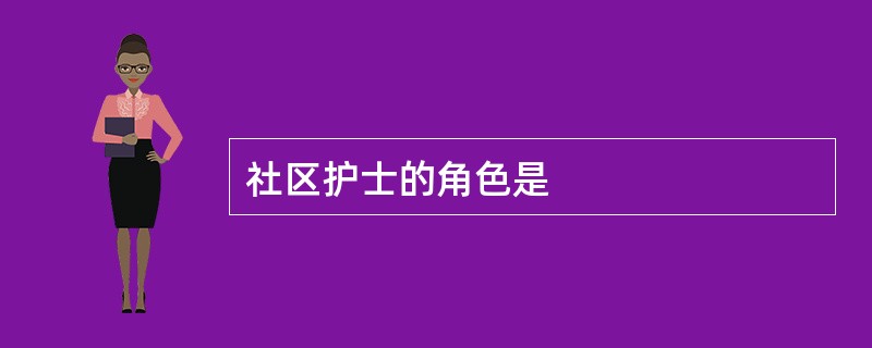 社区护士的角色是