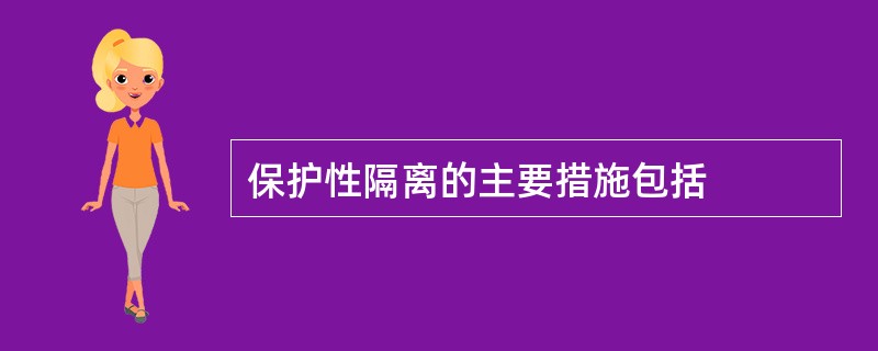 保护性隔离的主要措施包括