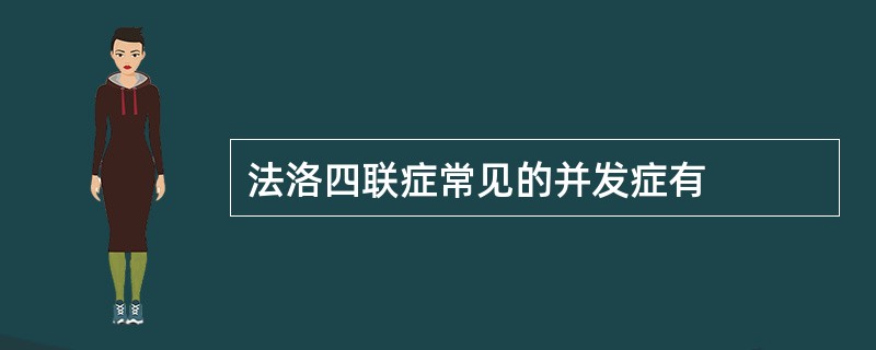 法洛四联症常见的并发症有