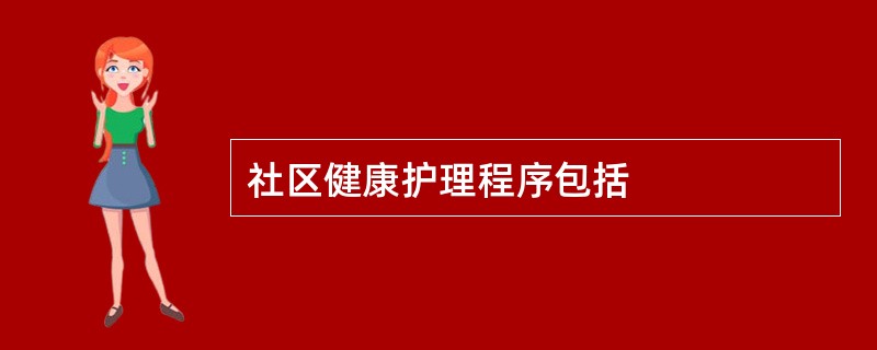 社区健康护理程序包括