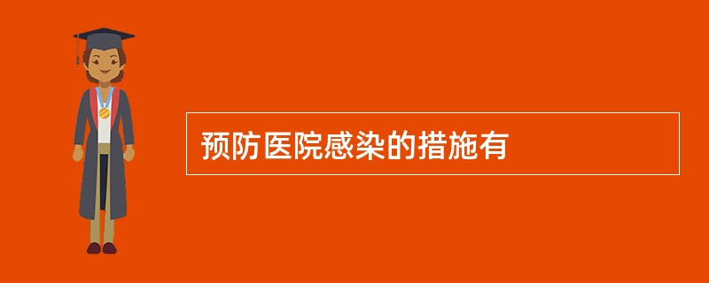 预防医院感染的措施有