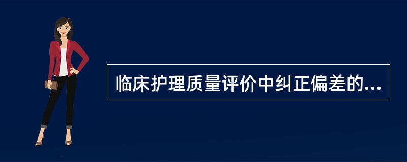 临床护理质量评价中纠正偏差的程序包括