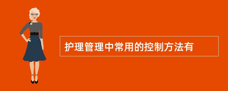 护理管理中常用的控制方法有