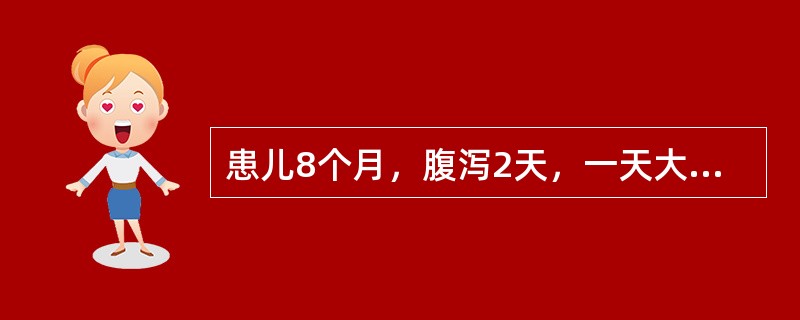 患儿8个月，腹泻2天，一天大便可达十次左右，每次大便量少，呈黄色，精神尚好，皮肤弹性稍差，尿稍少，四肢不凉。该患儿脱水程度是