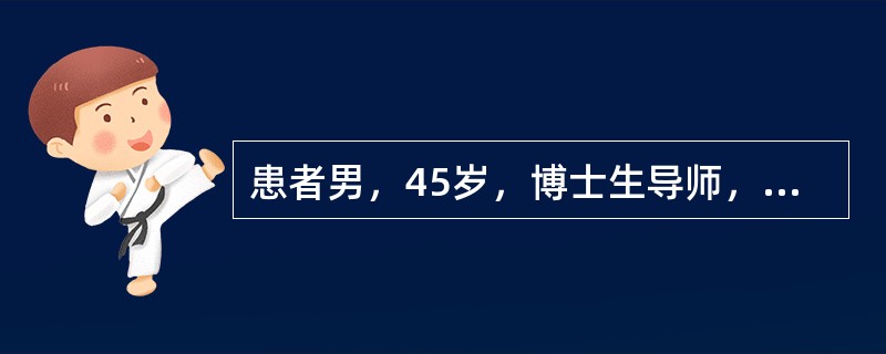 患者男，45岁，博士生导师，国家重点学科带头人，平素身体健康，婚姻美满，家庭和睦，孩子年幼。他在一次例行健康体检中，被确诊为晚期肝癌。一向事业顺风、家庭和美的他无法接受残酷的现实，陷入了极度的绝望。下