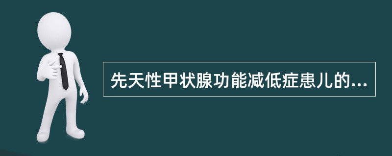 先天性甲状腺功能减低症患儿的护理包括