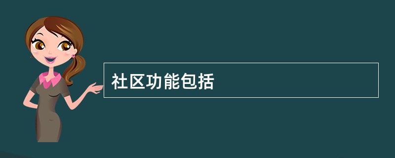 社区功能包括