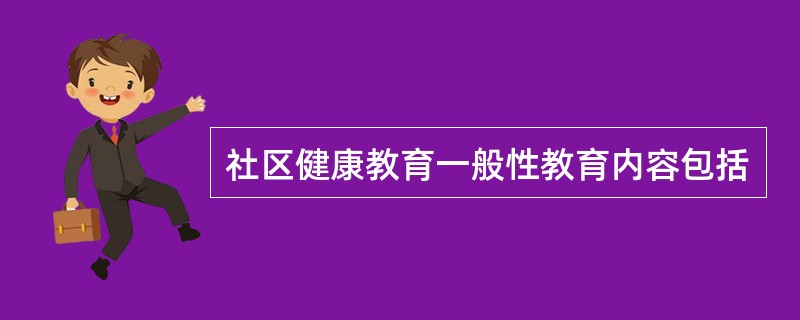 社区健康教育一般性教育内容包括