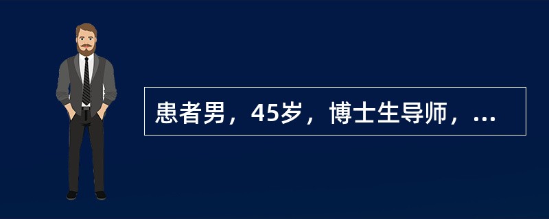 患者男，45岁，博士生导师，国家重点学科带头人，平素身体健康，婚姻美满，家庭和睦，孩子年幼。他在一次例行健康体检中，被确诊为晚期肝癌。一向事业顺风、家庭和美的他无法接受残酷的现实，陷入了极度的绝望。此