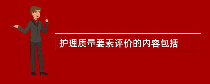 护理质量要素评价的内容包括