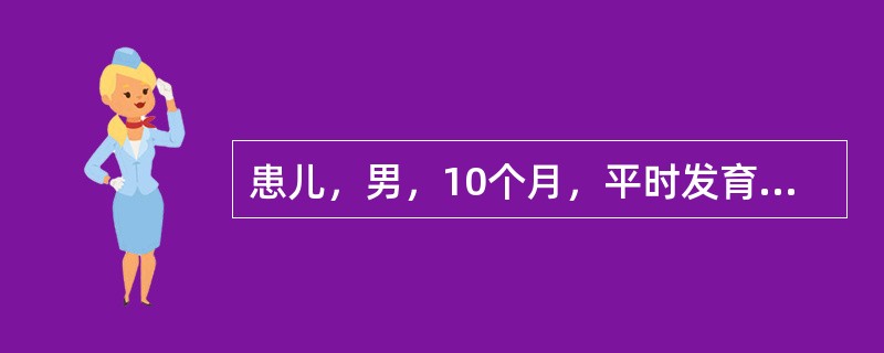 患儿，男，10个月，平时发育营养正常，人工喂养。3天来腹泻，大便20余次／日，蛋花汤样大便，伴低热，偶有呕吐，1天来尿少，6小时来无尿。查体：精神萎靡，口干，眼窝及前囟凹陷，皮肤弹性差，四肢凉，BP6