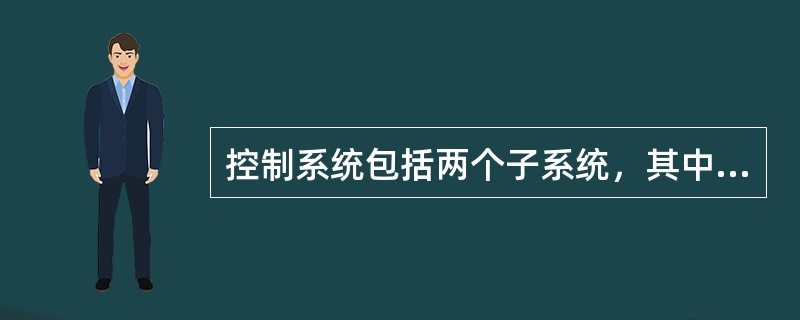 控制系统包括两个子系统，其中控制对象包括