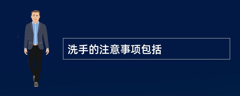 洗手的注意事项包括