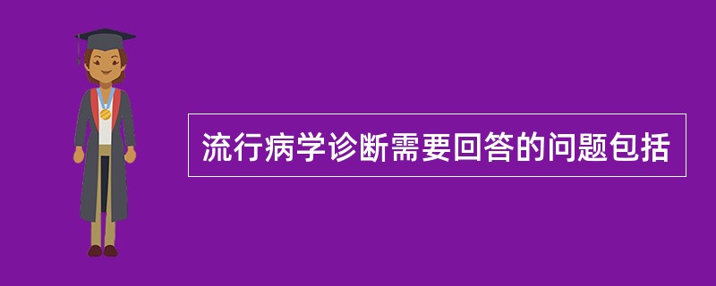 流行病学诊断需要回答的问题包括