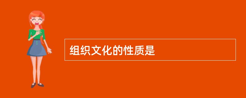 组织文化的性质是