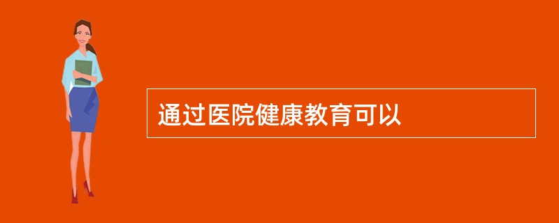通过医院健康教育可以