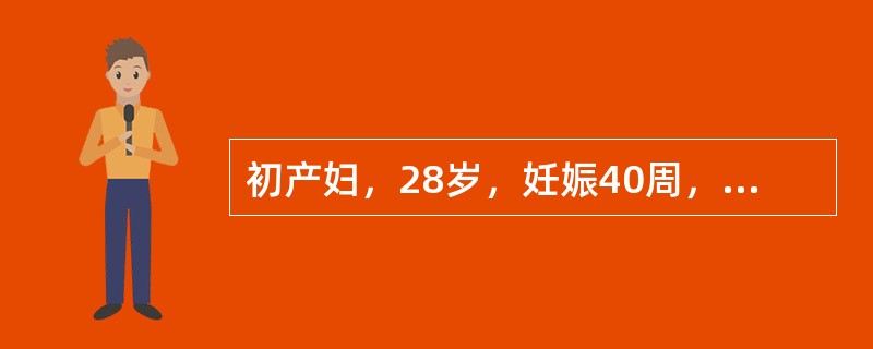 初产妇，28岁，妊娠40周，规律宫缩18h。体检：宫口开大6cm，宫缩渐弱，20"～30"／6'～7'，2h后复查，宫口仍开大6cm，S-1，骨盆外测量属正常范