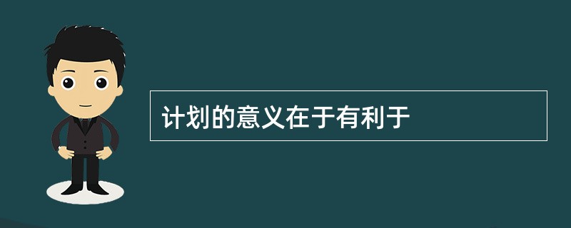 计划的意义在于有利于