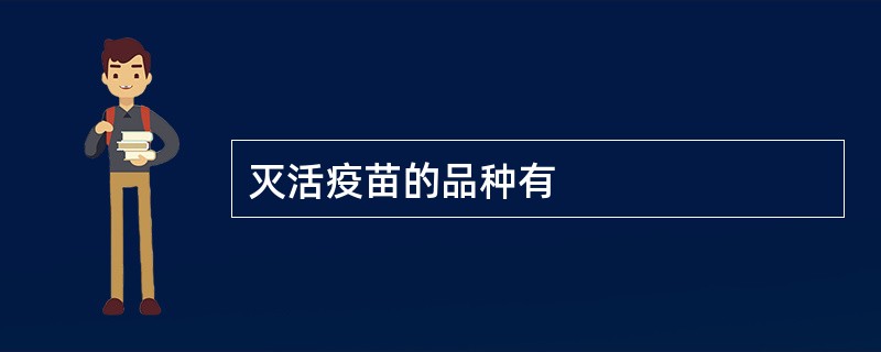 灭活疫苗的品种有