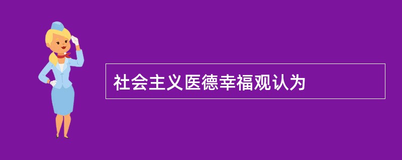 社会主义医德幸福观认为