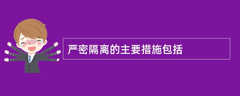 严密隔离的主要措施包括