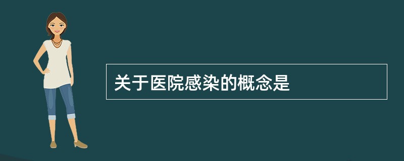 关于医院感染的概念是