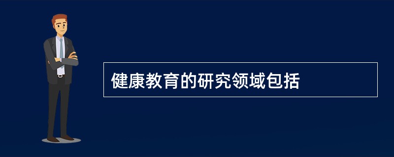 健康教育的研究领域包括