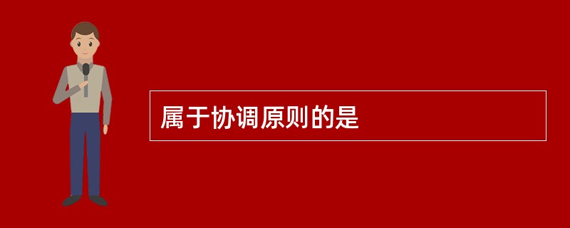 属于协调原则的是