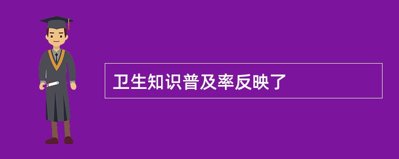 卫生知识普及率反映了