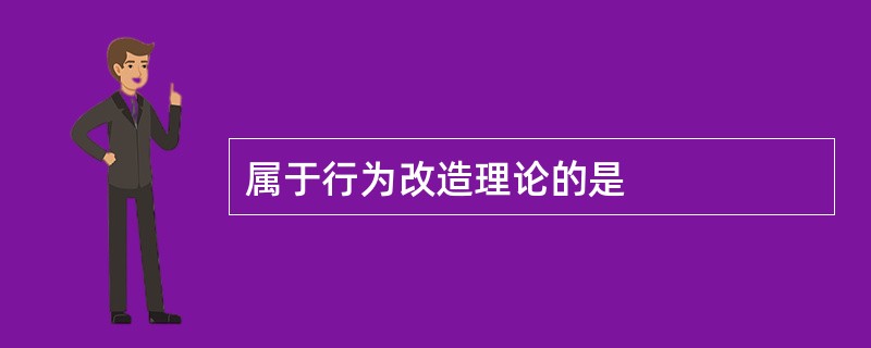 属于行为改造理论的是